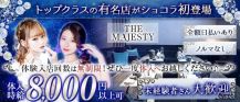 THE MAJESTY (ザ・マジェスティー)【公式求人・体入情報】 バナー