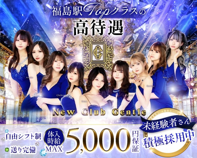Club Gentle（ジェントル）のキャバクラ体入