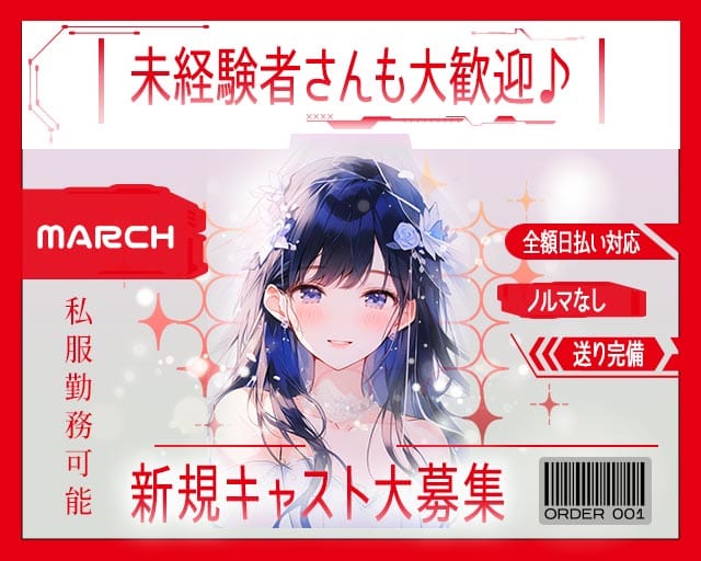 MARCH（マーチ）のガールズバー体入