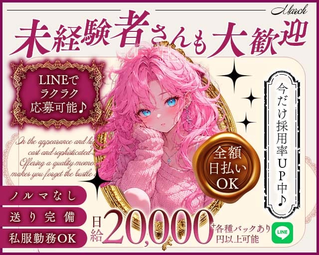 MARCH（マーチ）のガールズバー体入