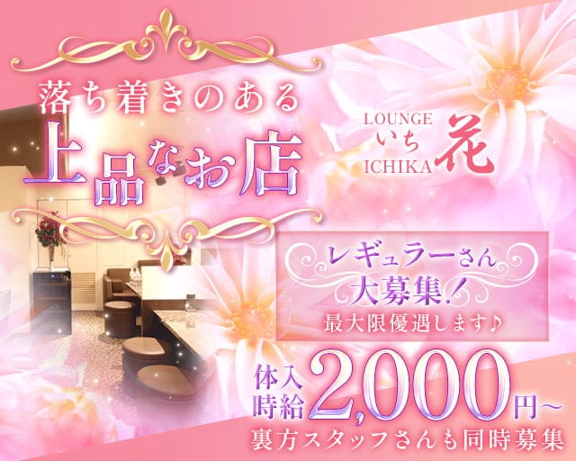 LOUNGE いち花のラウンジ体入