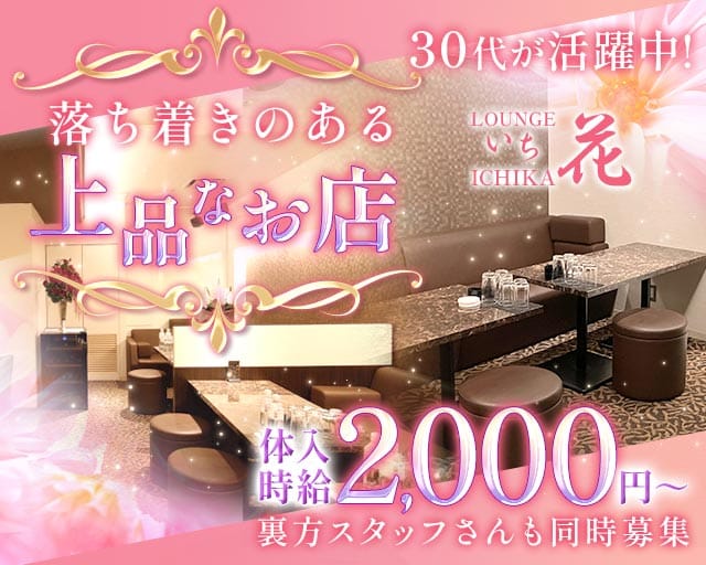 LOUNGE いち花のラウンジ体入