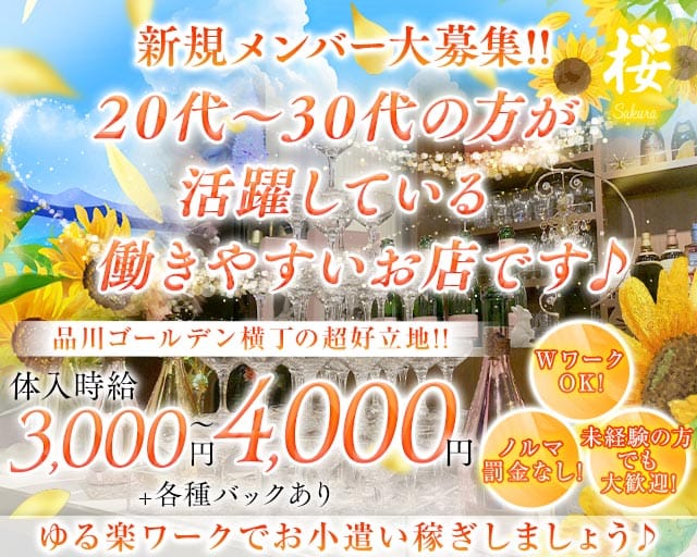 LOUNGE 桜（サクラ）(品川ラウンジ)の求人・体験入店情報