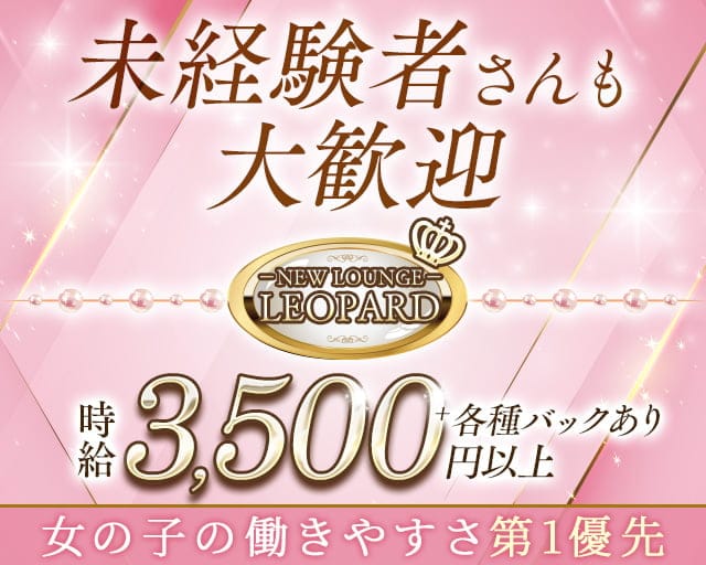 club LEOPARD（レオパール）のキャバクラ体入
