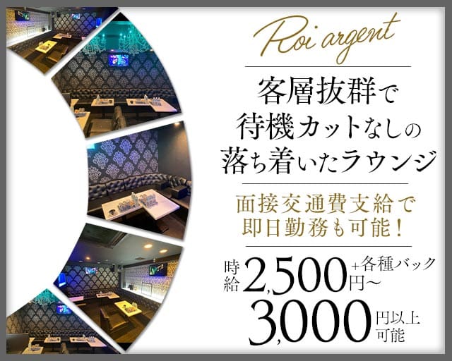 Roi argent（ロワアルジャン）のラウンジ体入