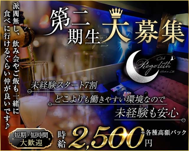 Club Regolith（レゴリス）のキャバクラ体入