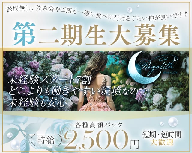 Club Regolith（レゴリス）のキャバクラ体入