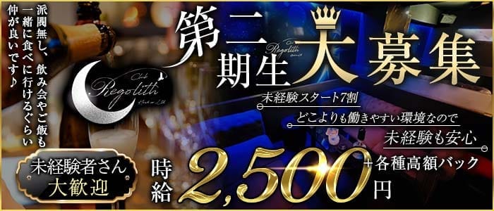 Club Regolith（レゴリス）(都町キャバクラ)の求人・体験入店情報