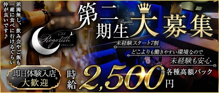 Club Regolith（レゴリス）(都町キャバクラ)の求人・体験入店情報