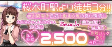 GirlsBar Beach（ビーチ）【公式求人・体入情報】(桜木町ガールズバー)の求人・バイト・体験入店情報