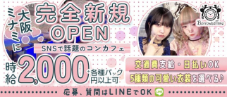 【ミナミコンカフェ】Borrowed Time(ボロウドタイム)【公式求人・体入情報】(心斎橋ガールズバー)の求人・体験入店情報