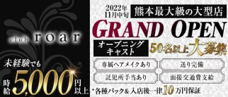 club roar(ロアー)【公式求人・体入情報】(下通りキャバクラ)の求人・体験入店情報