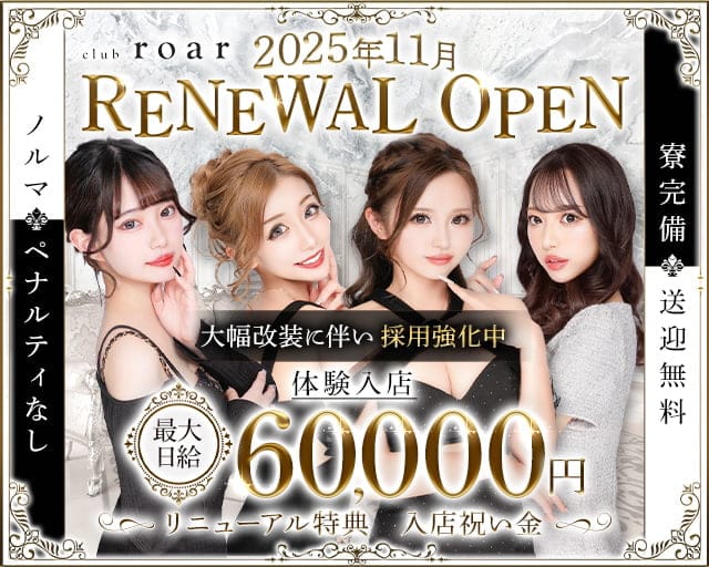 club roar（ロア）のキャバクラ体入