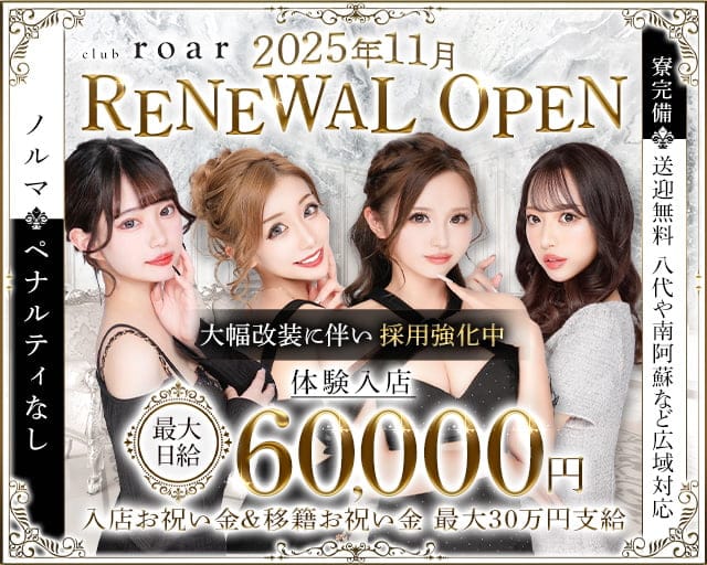 club roar（ロア）のキャバクラ体入