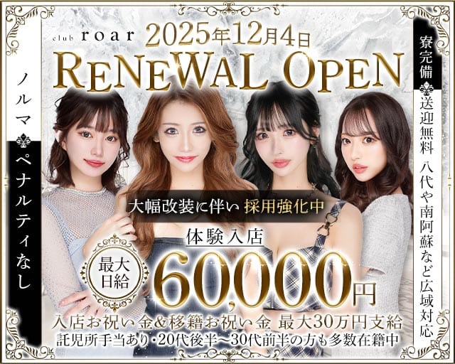 club roar（ロア）の求人情報