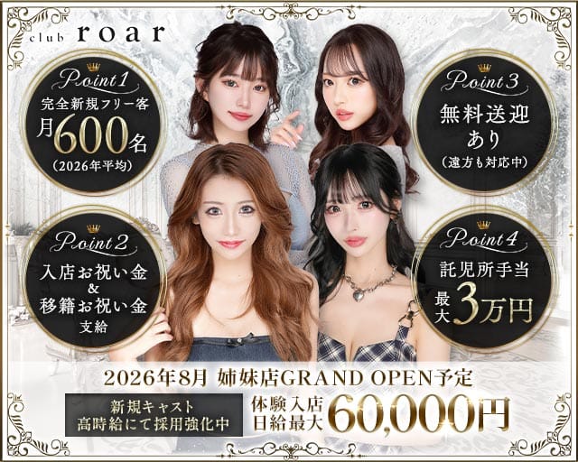 club roar（ロア）の求人情報
