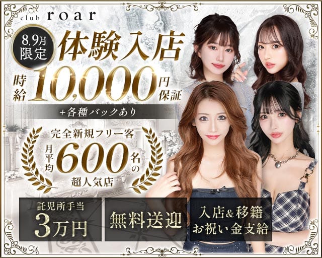 club roar（ロア）のキャバクラ体入