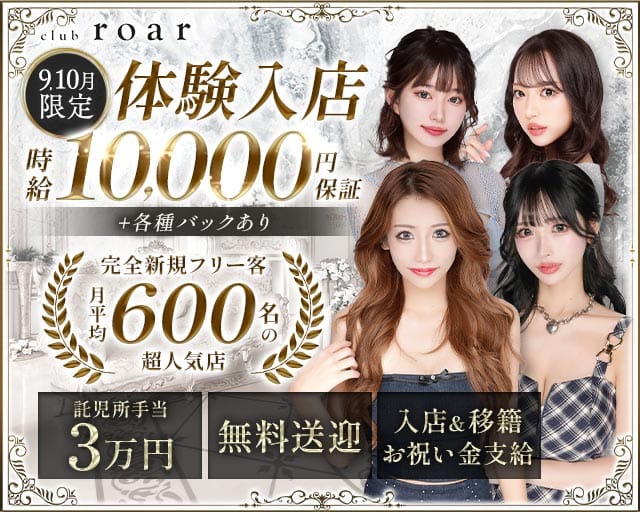 club roar（ロア）のキャバクラ体入