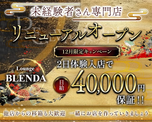 BLENDA（ブレンダ）のラウンジ体入