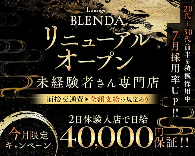 BLENDA（ブレンダ）のラウンジ体入