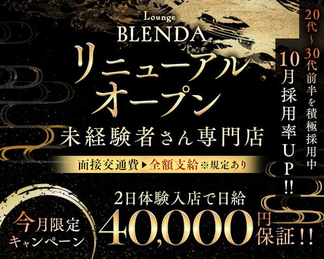 BLENDA（ブレンダ）のラウンジ体入