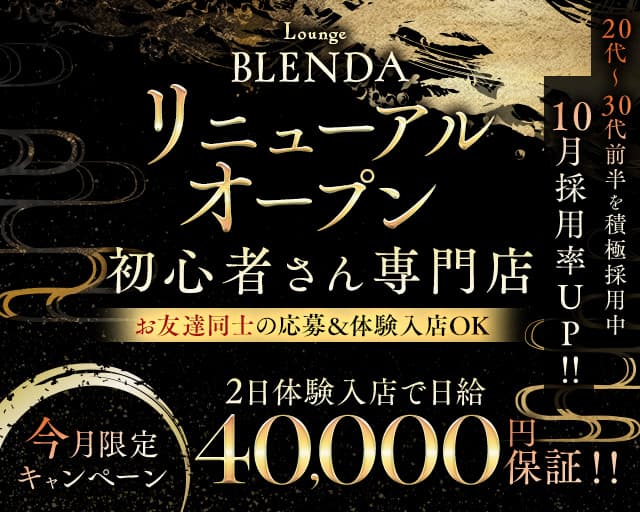 BLENDA（ブレンダ）のラウンジ体入