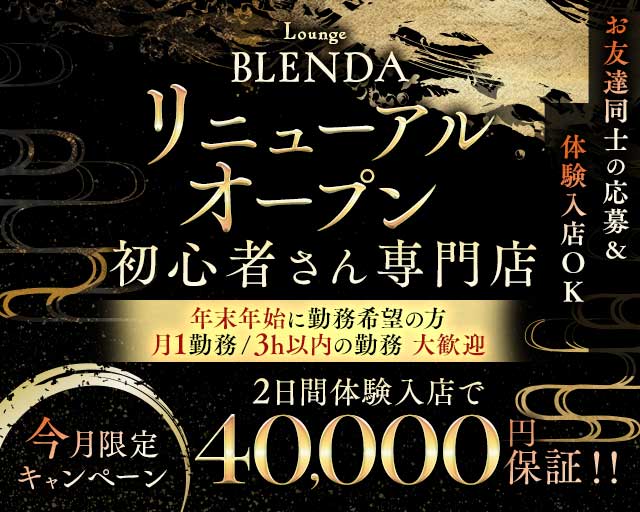 BLENDA（ブレンダ）のラウンジ体入