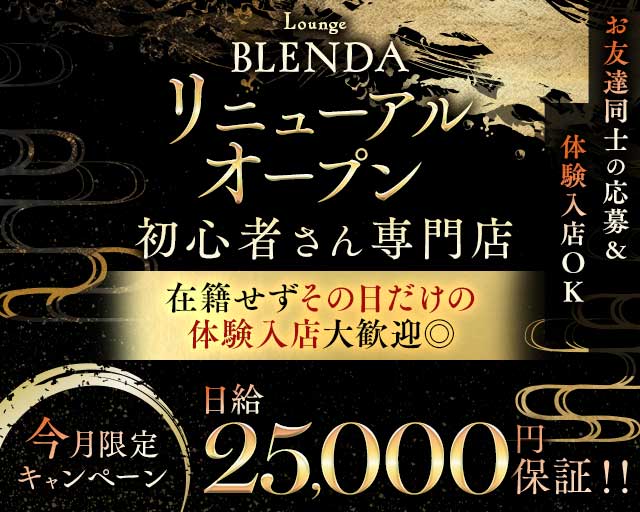 BLENDA（ブレンダ）のラウンジ体入
