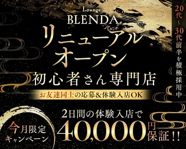 BLENDA（ブレンダ）のラウンジ体入