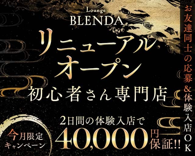 BLENDA（ブレンダ）のラウンジ体入