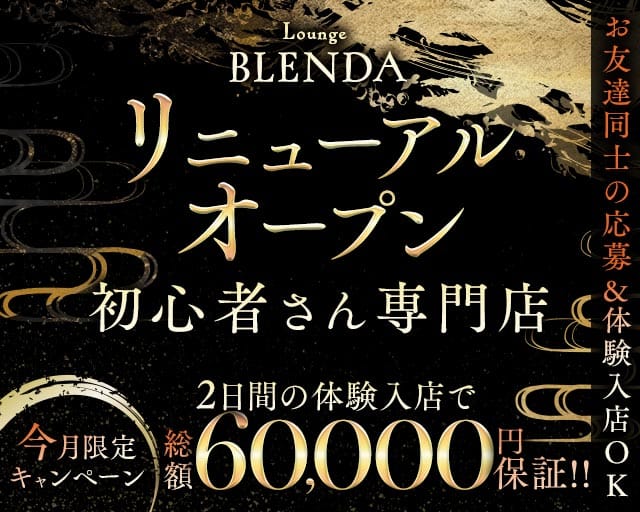 BLENDA（ブレンダ）のラウンジ体入