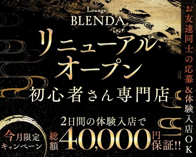 BLENDA（ブレンダ）のラウンジ体入