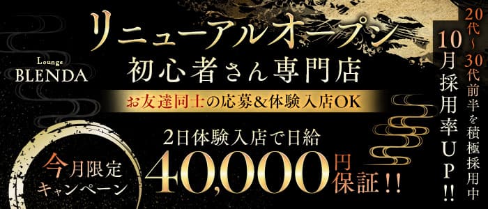 BLENDA（ブレンダ）(天文館ラウンジ)の求人・体験入店情報