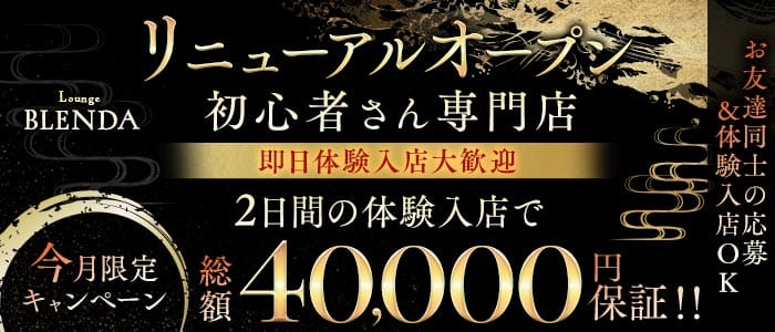 BLENDA（ブレンダ）(天文館ラウンジ)の求人・体験入店情報