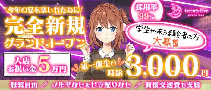 【新八柱店】ガールズバー 25(トゥエンティファイブ)のガールズバー体入