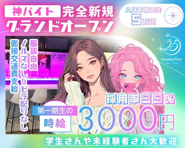 【各線八柱・新八柱駅】ガールズバー 25（トゥエンティファイブ）のガールズバー体入