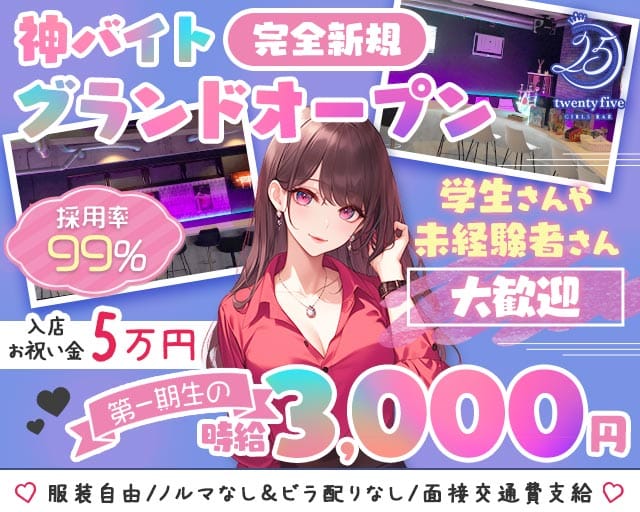 【各線八柱・新八柱駅】ガールズバー 25（トゥエンティファイブ）のガールズバー体入