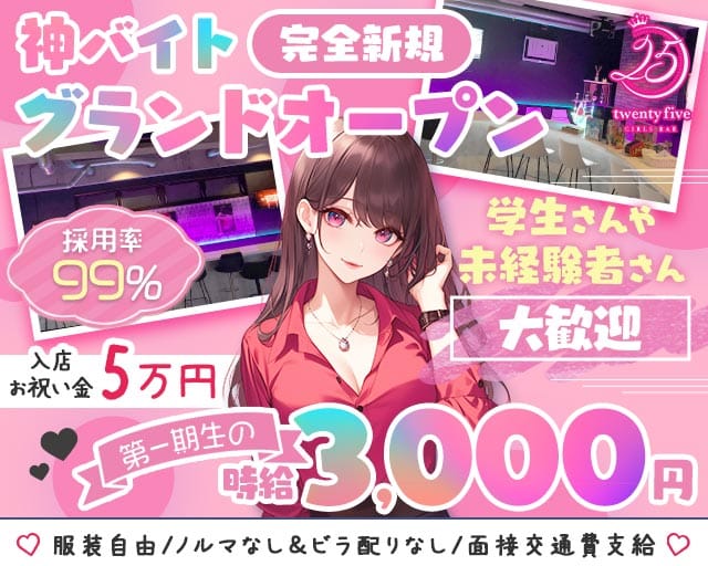 【各線八柱・新八柱駅】ガールズバー 25（トゥエンティファイブ）のガールズバー体入