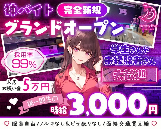 【各線八柱・新八柱駅】ガールズバー 25（トゥエンティファイブ）のガールズバー体入