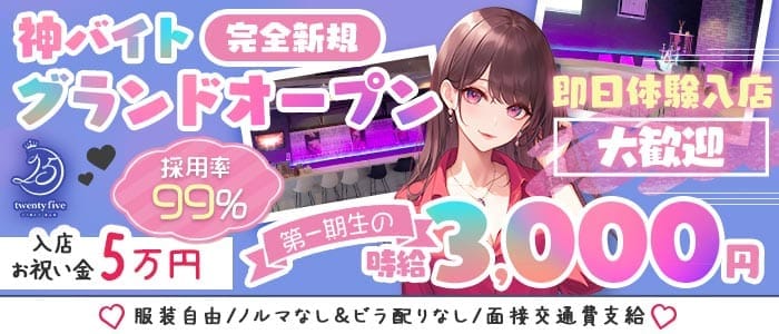 【各線八柱・新八柱駅】ガールズバー 25（トゥエンティファイブ） 松戸ガールズバー 即日体入募集バナー
