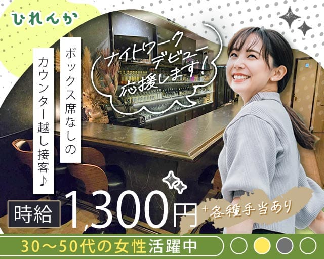 ひれんかのスナック体入