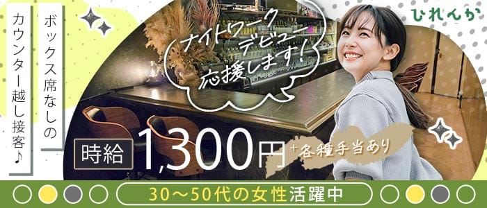 ひれんか(大垣スナック)の求人・体験入店情報