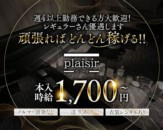 plaisir（プレジール）のスナック体入