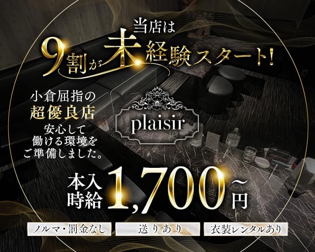 plaisir（プレジール）のスナック体入