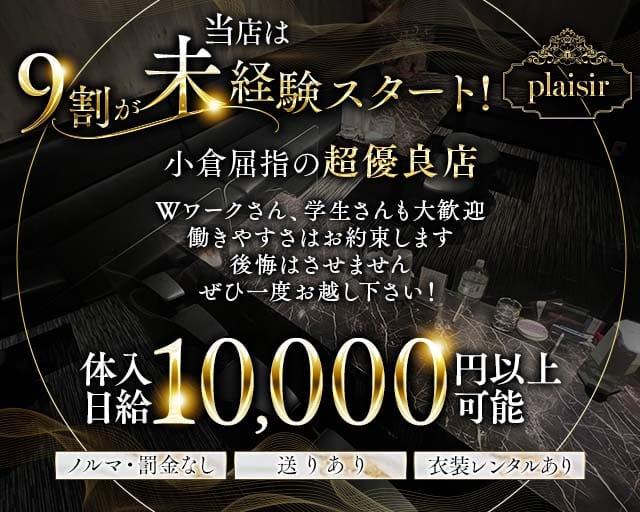 plaisir（プレジール）のスナック体入