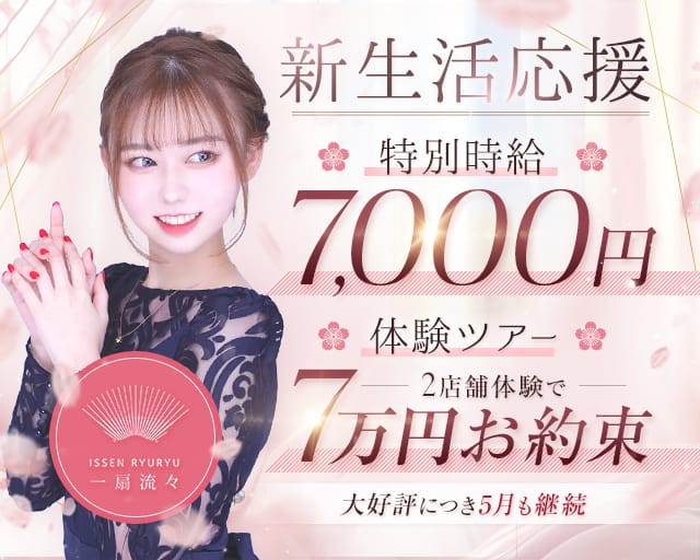 CLUB ⼀扇流々（イッセンリュウリュウ）のキャバクラ体入