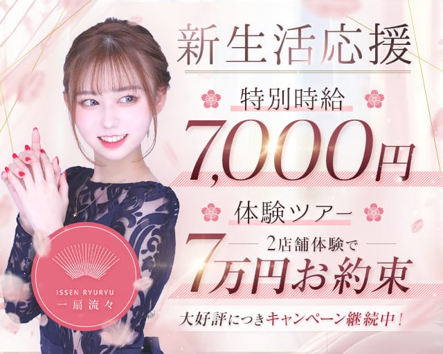 CLUB ⼀扇流々（イッセンリュウリュウ）のキャバクラ体入
