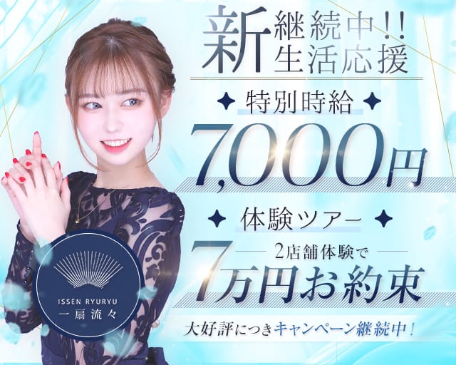 CLUB ⼀扇流々（イッセンリュウリュウ）のキャバクラ体入