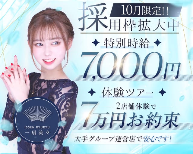CLUB ⼀扇流々（イッセンリュウリュウ）のキャバクラ体入