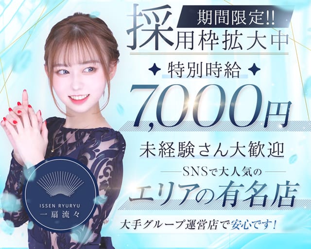 CLUB ⼀扇流々（イッセンリュウリュウ）のキャバクラ体入